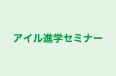 アイル進学セミナー 本校 のロゴ画像