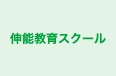 伸能教育スクール のロゴ画像