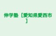 伸学塾［愛知県愛西市］ のロゴ画像