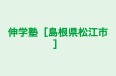 伸学塾［島根県松江市］ のロゴ画像