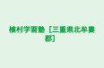 植村学習塾［三重県北牟婁郡］ のロゴ画像