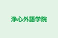 浄心外語学院 本校 のロゴ画像