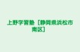 上野学習塾［静岡県浜松市南区］ のロゴ画像