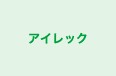 アイレック 本校 のロゴ画像