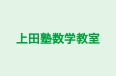 上田塾数学教室 のロゴ画像