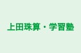 上田珠算・学習塾 本校 のロゴ画像
