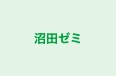 沼田ゼミ 本校 のロゴ画像