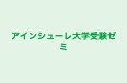 アインシューレ大学受験ゼミ 本校 のロゴ画像