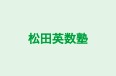 松田英数塾 のロゴ画像