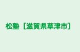 松塾［滋賀県草津市］ 本校 のロゴ画像