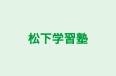 松下学習塾 のロゴ画像
