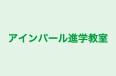 アインパール進学教室 のロゴ画像