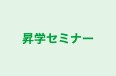 昇学セミナー 本校 のロゴ画像