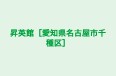 昇英館［愛知県名古屋市千種区］ 本校 のロゴ画像