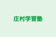 庄村学習塾 のロゴ画像
