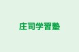 庄司学習塾 のロゴ画像
