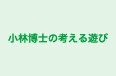 小林博士の考える遊び 本校 のロゴ画像