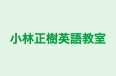 小林正樹英語教室 のロゴ画像