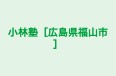 小林塾［広島県福山市］ 本校 のロゴ画像