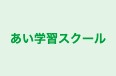 あい学習スクール のロゴ画像