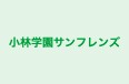 小林学園サンフレンズ 本校 のロゴ画像