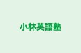 小林英語塾 本校 のロゴ画像