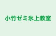 小竹ゼミ氷上教室 本校 のロゴ画像