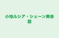 小池ルシア・シェーン英会話 本校 のロゴ画像