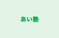 あい塾 のロゴ画像