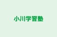 小川学習塾 本校 のロゴ画像