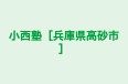 小西塾［兵庫県高砂市］ 本校 のロゴ画像