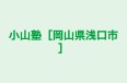 小山塾［岡山県浅口市］ のロゴ画像