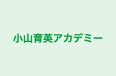 小山育英アカデミー のロゴ画像