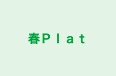 春Ｐｌａｔ のロゴ画像