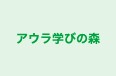 アウラ学びの森 本校 のロゴ画像