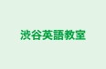 渋谷英語教室 のロゴ画像