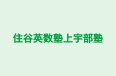 住谷英数塾上宇部塾 本校 のロゴ画像