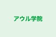 アウル学院 本校 のロゴ画像