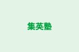 集英塾 本校 のロゴ画像