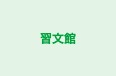 習文館 のロゴ画像