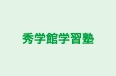 秀学館学習塾 のロゴ画像