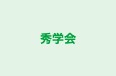 秀学会 のロゴ画像