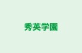 秀英学園 本校 のロゴ画像