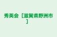秀英会［滋賀県野洲市］ のロゴ画像