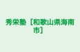 秀栄塾［和歌山県海南市］ のロゴ画像