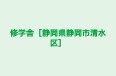 修学舎［静岡県静岡市清水区］ 本校 のロゴ画像