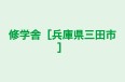 修学舎［兵庫県三田市］ 本校 のロゴ画像
