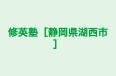 修英塾［静岡県湖西市］ 本校 のロゴ画像
