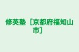 修英塾［京都府福知山市］ のロゴ画像