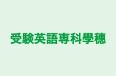 受験英語専科學穗 本校 のロゴ画像